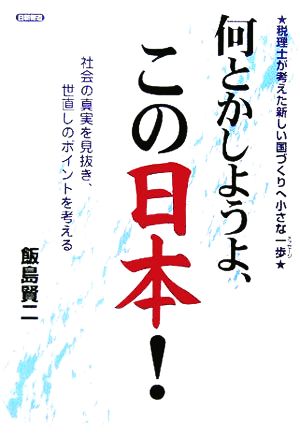 何とかしようよ、この日本！ 税理士が考えた新しい国づくりへ小さな一歩