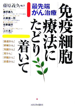 免疫細胞療法にたどり着いて 最先端がん治療