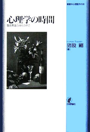 心理学の時間 歴史意識の時代の中で 叢書 心理臨床の知