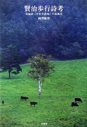 賢治歩行詩考 長篇詩「小岩井農場」の原風景