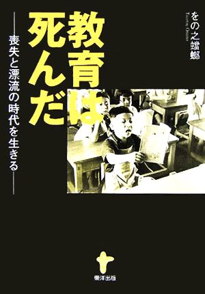 教育は死んだ喪失と漂流の時代を生きる