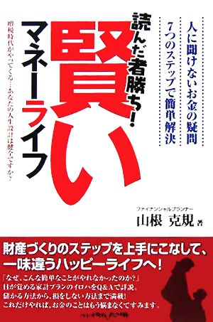 読んだ者勝ち！賢いマネーライフ 人に聞けないお金の疑問 7つのステップで簡単解決