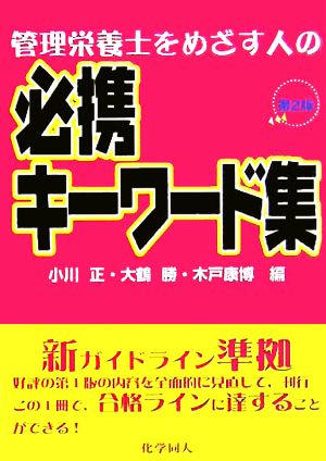 管理栄養士をめざす人の必携キーワード集