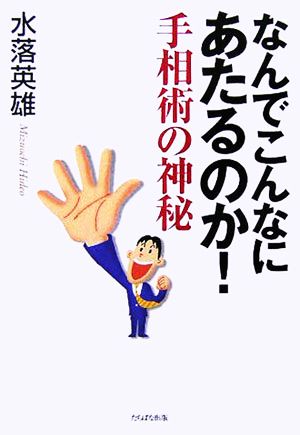 なんでこんなにあたるのか！手相術の神秘