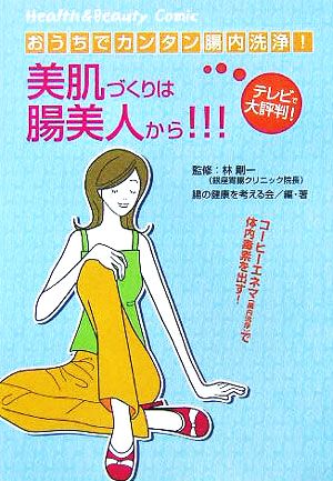 おうちでカンタン腸内洗浄 美肌づくりは腸美人から(1) 古川コミックスヘルス&ビューティコミック1