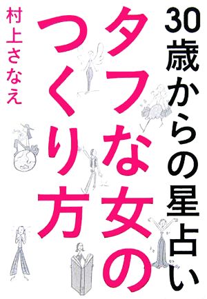 タフな女のつくり方 30歳からの星占い