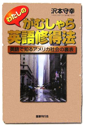 わたしのがむしゃら英語修得法 英語で知るアメリカ社会の裏表