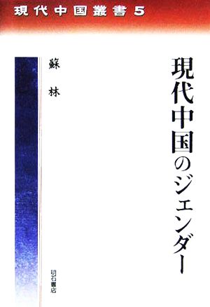 現代中国のジェンダー 現代中国叢書