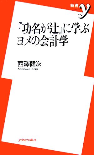 『功名が辻』に学ぶヨメの会計学 新書y