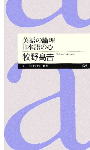 英語の論理 日本語の心 ちくまプリマー新書