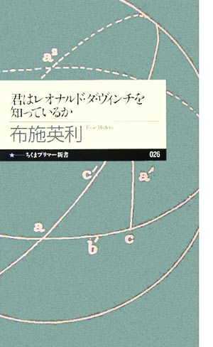 君はレオナルド・ダ・ヴィンチを知っているか ちくまプリマー新書