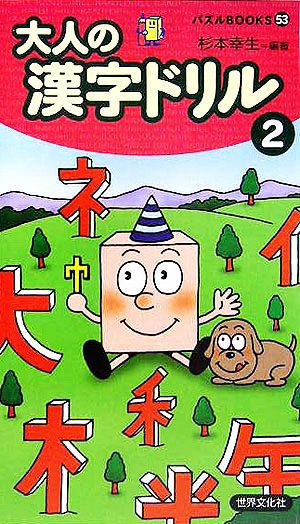 大人の漢字ドリル(2) パズルBOOKS