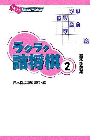 ラクラク詰将棋(2) メキメキ将棋上達本-基本手筋集