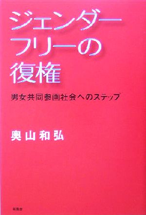 ジェンダーフリーの復権 男女共同参画社会へのステップ