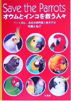 Save the Parrots オウムとインコを救う人々 ペット福祉、鳥類保護問題と解決方法