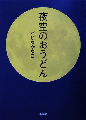 夜空のおうどん