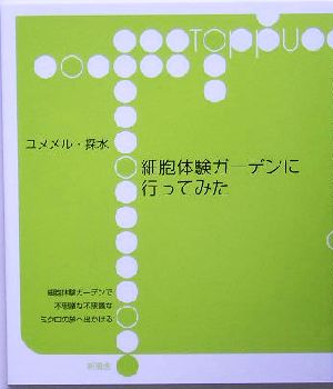 細胞体験ガーデンに行ってみた