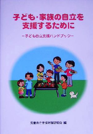 子ども・家族の自立を支援するために 子ども自立支援ハンドブック