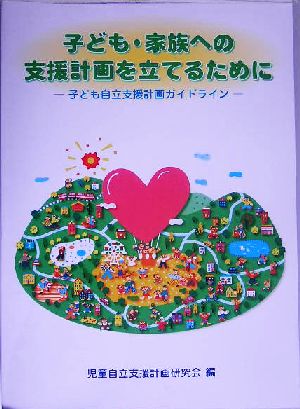 子ども・家族への支援計画を立てるために 子ども自立支援計画ガイドライン