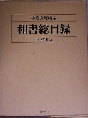 神宮文庫所蔵 和書総目録