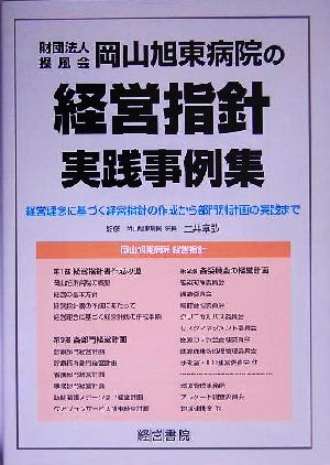 財団法人操風会岡山旭東病院の経営指針実践事例集 経営理念に基づく経営指針の作成から部門別計画の実践まで