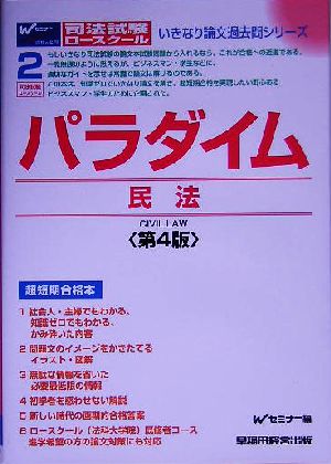 パラダイム 民法司法試験ロースクール・いきなり論文過去問シリーズ2