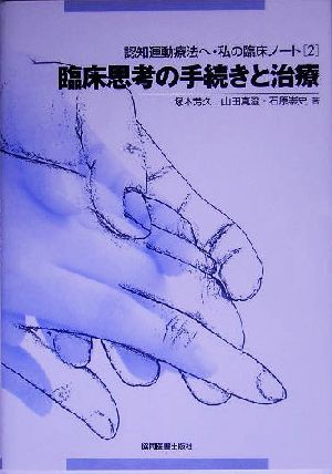 認知運動療法へ・私の臨床ノート(2) 臨床思考の手続きと治療