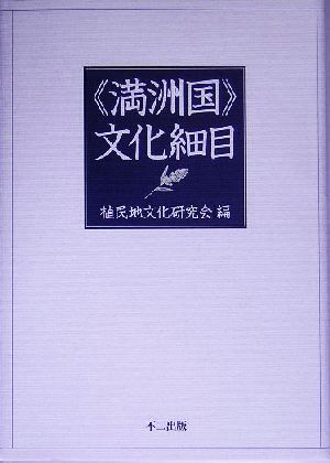 「満洲国」文化細目