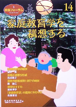 家庭フォーラム(14) 特集 家庭教育学を構想する