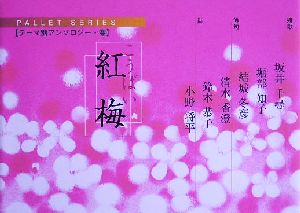 紅梅パレットシリーズテーマ別アンソロジー・春
