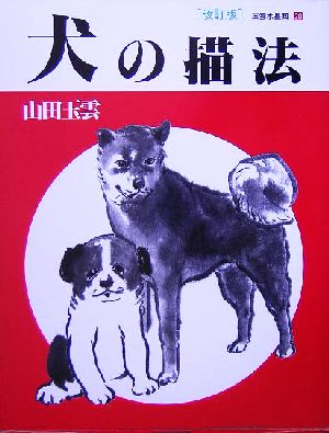 犬の描法玉雲水墨画第20巻