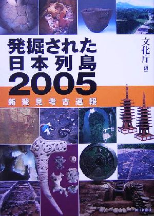 発掘された日本列島(2005)新発見考古速報