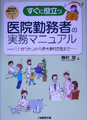 すぐに役立つ 医院勤務者の実務マニュアル ことばづかいから患者情報管理まで 医院経営実務サポートシリーズ1