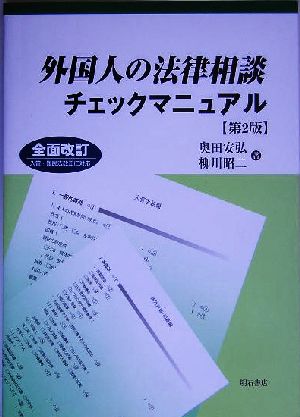 外国人の法律相談チェックマニュアル