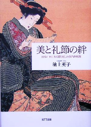 美と礼節の絆 日本における交際文化の政治的起源