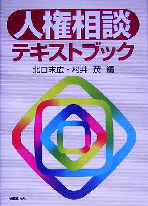 人権相談テキストブック