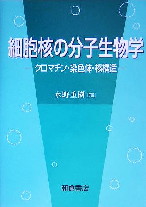 細胞核の分子生物学 クロマチン・染色体・核構造