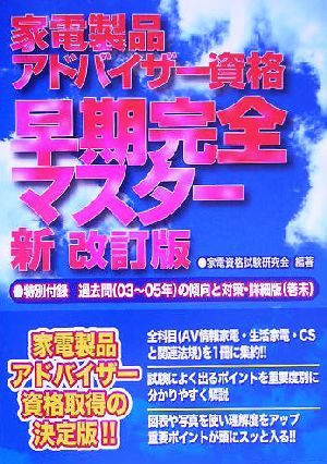 家電製品アドバイザー資格 早期完全マスター