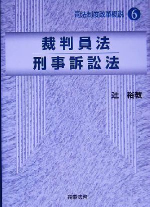 裁判員法/刑事訴訟法 司法制度改革概説6