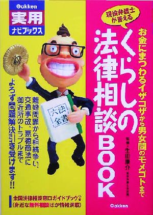 くらしの法律相談BOOK 現役弁護士が答える お金にまつわるイザコザから男女間のモメゴトまで Gakken実用ナビブックス