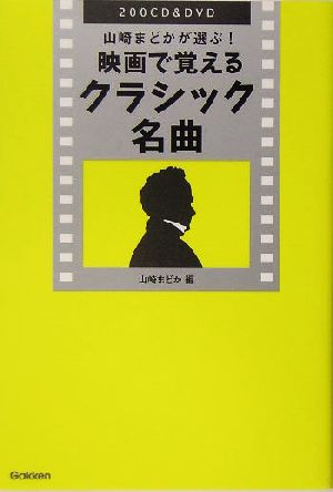 映画で覚えるクラシック名曲200CD&DVD 山崎まどかが選ぶ！