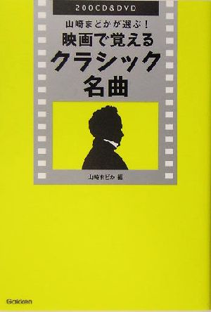 映画で覚えるクラシック名曲 200CD&DVD 山崎まどかが選ぶ！