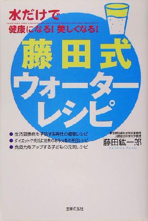 健康になる！美しくなる！藤田式ウォーターレシピ