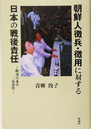 朝鮮人徴兵・徴用に対する日本の戦後責任 戦後日本の二重基準