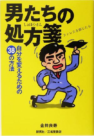 男たちの処方箋 自分を変えるための38の方法