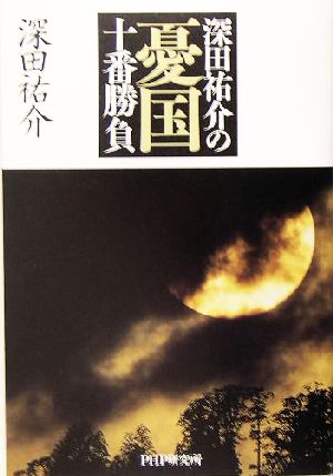 深田祐介の憂国十番勝負