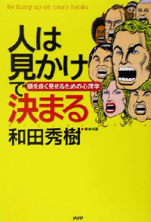 人は見かけで決まる 頭を良く見せるための心理学