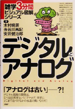 デジタルとアナログ雑学3分間ビジュアル図解シリーズ