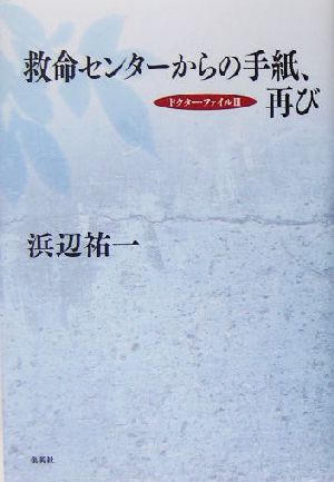 救命センターからの手紙、再び(3) ドクター・ファイル