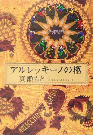 アルレッキーノの柩 ハヤカワ・ミステリワールド